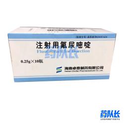 中国海南卓泰制药的注射用氟尿嘧啶